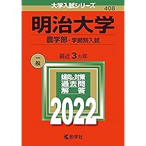 明治大学(全学部統一入試) (2022年版大学入試シリーズ) | 教学社